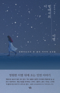 이 별에서의 이별